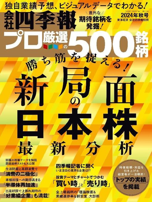 Title details for 会社四季報プロ500 by Toyo Keizai Inc. - Available